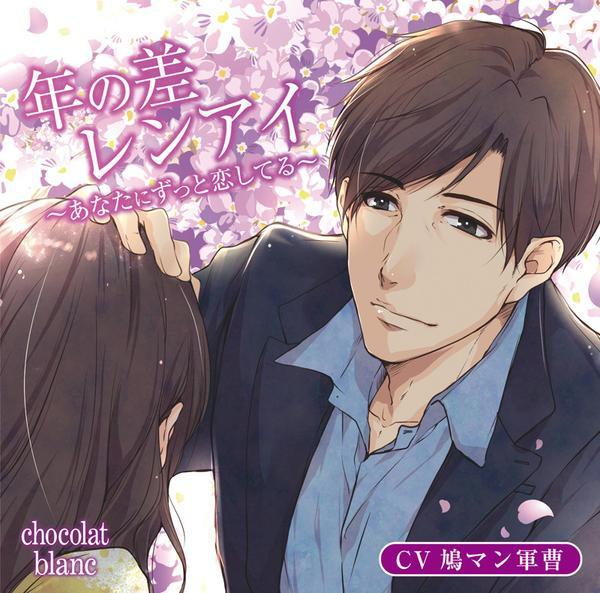 (Drama CD) Age Gap Romance: I Will Always Love You (Toshinosa Renai ~Anata ni Zutto Koi shiteru~) (CV. Hatoman Gunso)