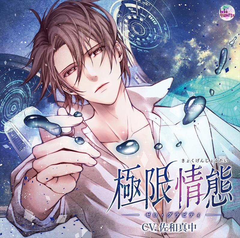 (Drama CD) Extreme Circumstances (Kyokugen Joutai) - Zero Gravity (CV. Manaka Sawa)
