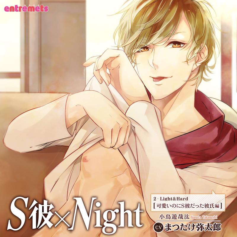 (Drama CD) S Boyfriend x Night: Your Sweetie-pie Was Actually a Dom - Kanata Takanashi (S Kare x Night Kawaii noni S Kare Datta Kareshi Hen Kanata Takanashi (CV.Yatarou Matsutake)