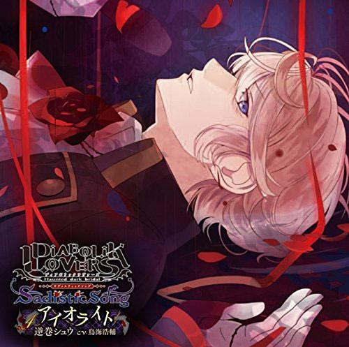 (Character Song) DIABOLIK LOVERS Sadistic Song Vol. 4 Shu Sakamaki
