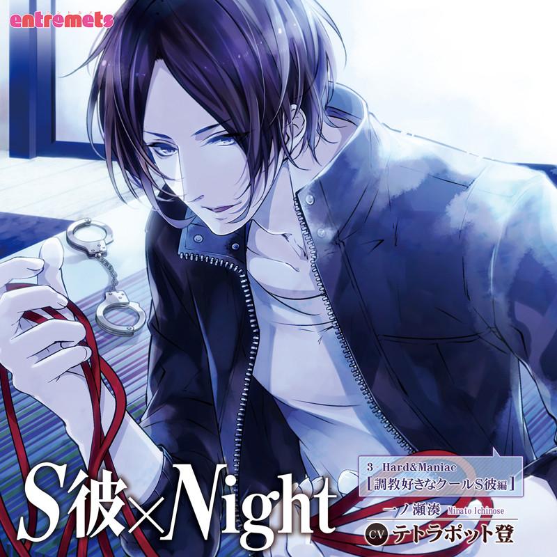 (Drama CD) S Boyfriend x Night: The Cool Dom Who's Into Training - Minato Ichinose (S Kare x Night Choukyouzuki na Cool S Kare Hen Minato Ichinose) (CV.Tetrapot Noboru)