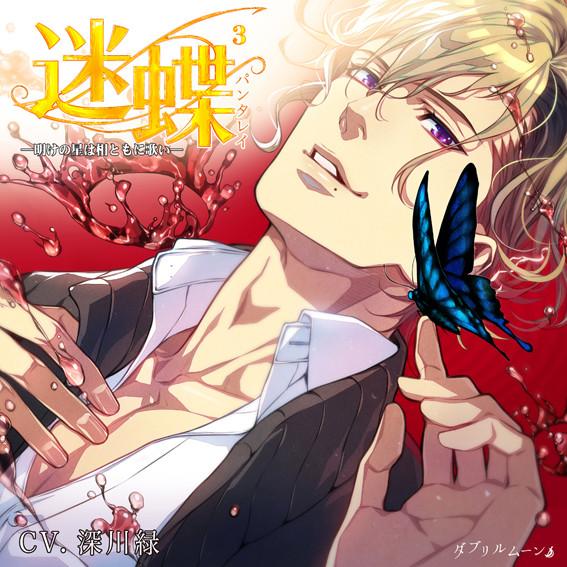 (Drama CD) Panta Rhei 3: Ake no Hoshi wa Ai tomo ni Utai - Sauve Blanc [animate Limited Edition] (CV.Ryoku Shinsen)