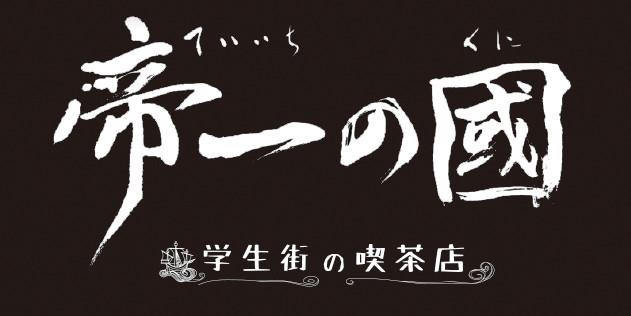 (DVD) Teiichi's Country: The Cafe on Student Street TV Series (Teiichi no Kuni: Gakusei Gai no Kissaten)