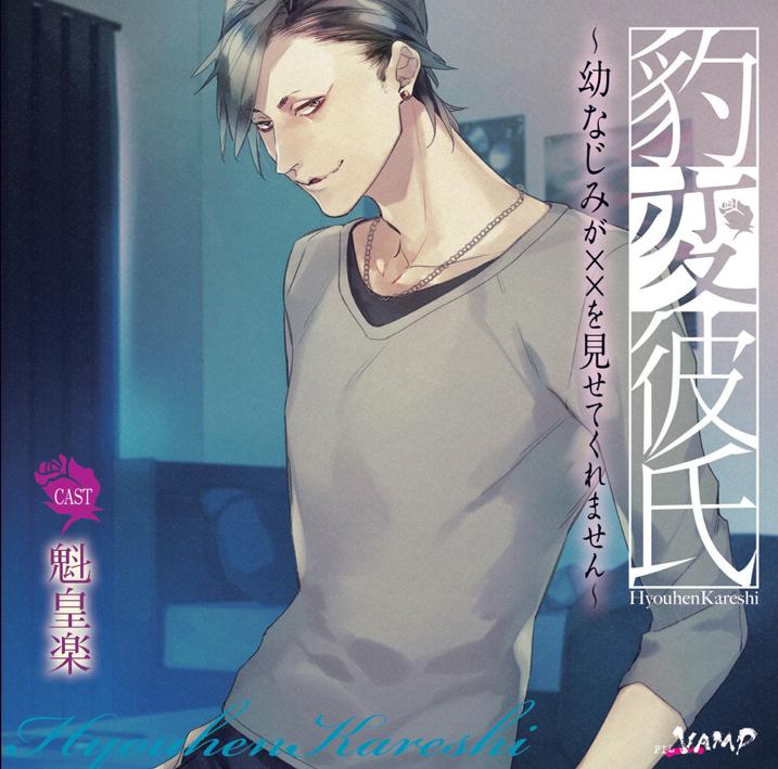 (Drama CD) Personality Flip Boyfriend: My Childhood Friend Won't Let Me See His XXX (Hyouhen Kareshi ~Osananajimi ga XX wo Misetekuremasen~) (CV. Kaiou Raku) [animate Limited Edition]