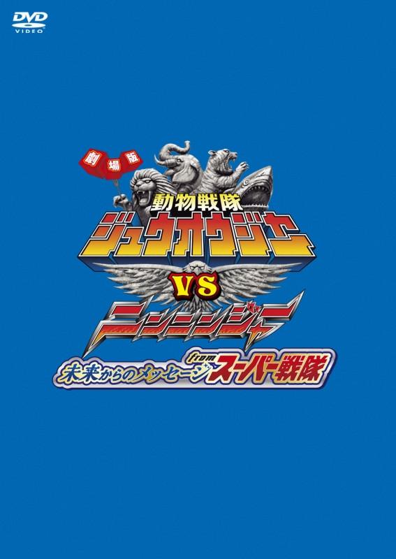 (DVD) Doubutsu Sentai Zyuohger vs. Ninninger: Message from the Future from Super Sentai Regular Edition