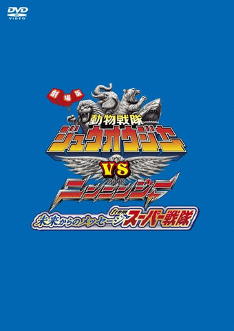 (DVD) Doubutsu Sentai Zyuohger vs. Ninninger: Message from the Future from Super Sentai Regular Edition