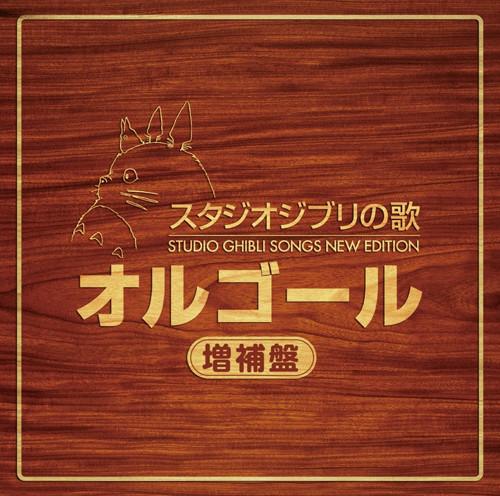(Album) STUDIO GHIBLI SONGS NEW EDITION: Music Box (Enlarged Edition)
