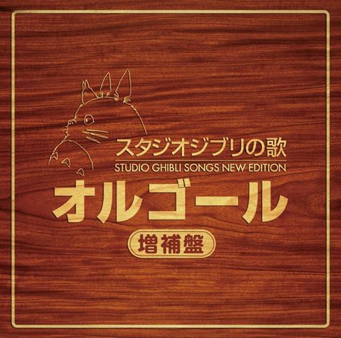 (Album) STUDIO GHIBLI SONGS NEW EDITION: Music Box (Enlarged Edition)