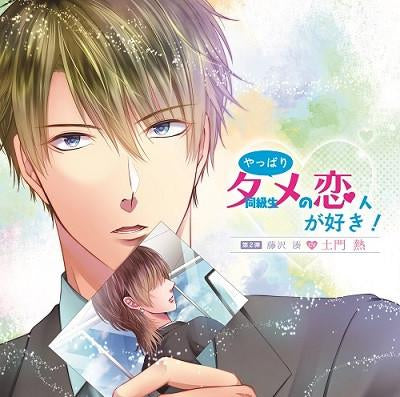 (Drama CD) Yappari Dokyusei (Tame) no Koibito ga Suki! Dai Ni Dan Fujisawa Minato (CV.Atsushi Domon)