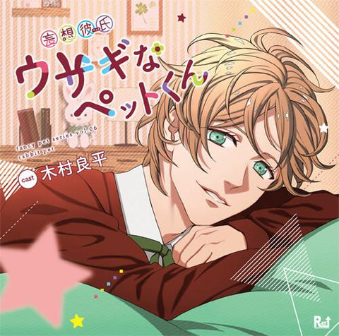 (Drama CD) Wild Boyfriend (Mousou Kareshi) Series: Rabbit Pet (CV. Ryohei Kimura)