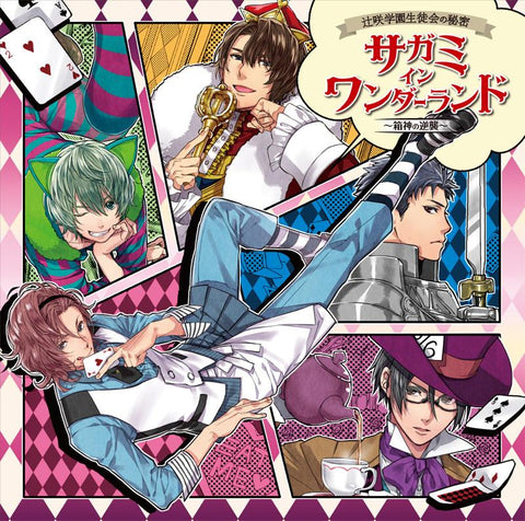(Drama CD) Tsujisaki Gakuen Seitokai no Himitsu Sagami in Wonderland -Hakogami no Gyakushuu-