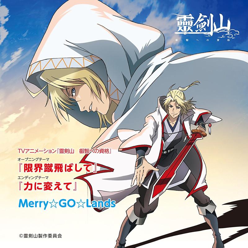 (Theme Song) TV "Reikenzan: Eichi e no Shikaku (Anime)" Intro Theme: Genkai Ketobashite/Merry☆Go☆Lands [Regular Edition]