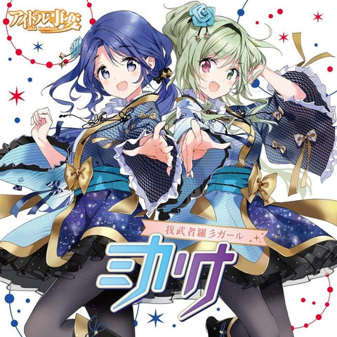 (Character Song) Idol Incidents TV Series: Unit Single "Gamushara Girl" by  Mikarina (voiced by Chinatsu Akasaki & Nao Toyama)