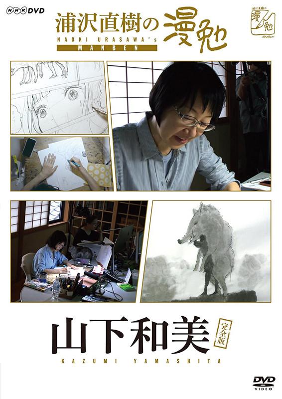 (DVD) Urasawa Naoki no Manben featuring Yamashita Kazumi TV Series