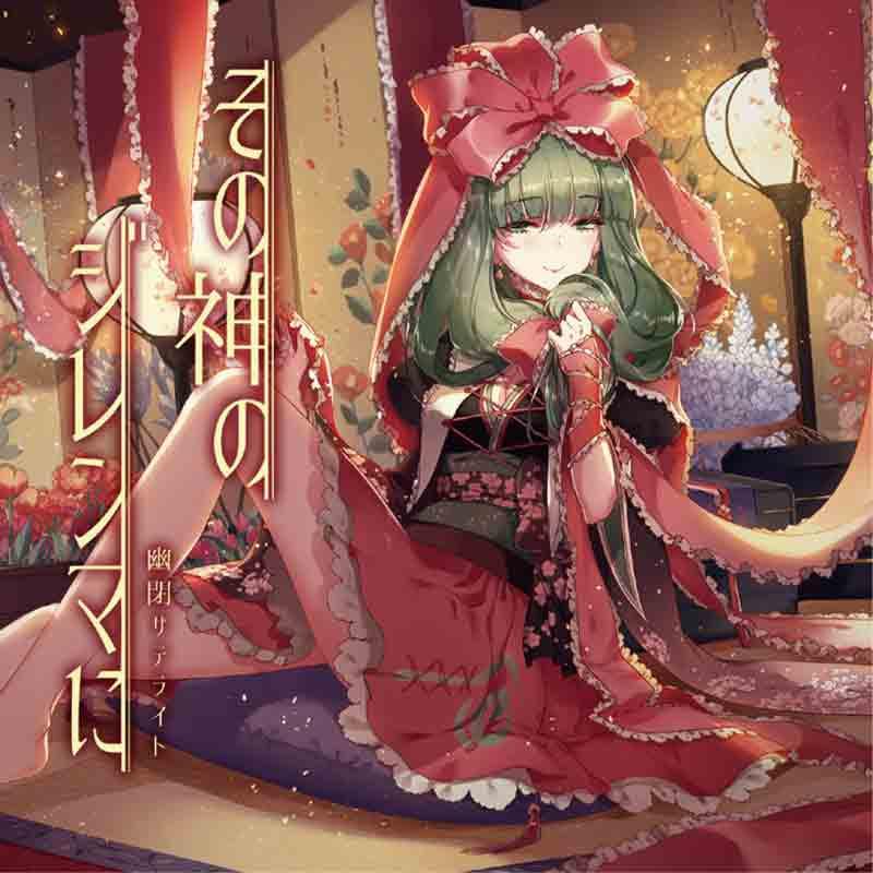 (Doujin CD) Yuuhei Satellite / Sono Kami no Dilemma ni