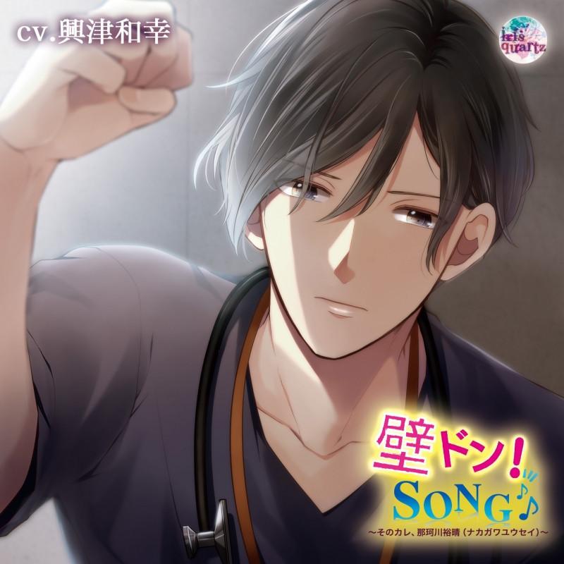 (Drama CD) "Kabe Don! SONG" Series 9th "Sono Kare， Nakagawa Yusei" (CV: Okitsu Kazuyuki) animate Limited Edition