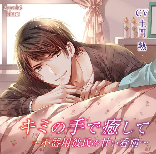 (Drama CD) Heal Me With Your Hands - Clumsy Boyfriend's Sweet Care (Kimi no Te de Iyashite ~Bukiyou kareshi no amai kanbyo~) (CV. Atsushi Domon)
