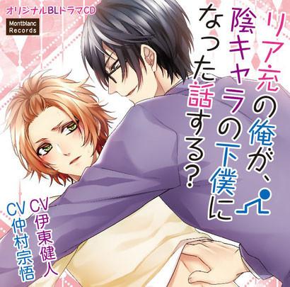 (Drama CD) You Wanna Hear How a Guy Like Me With Normal Friends Became a Gloomy Nerd's Servant? (Riajyuu no ore ga inkyara no geboku ni natta hanashi suru?)