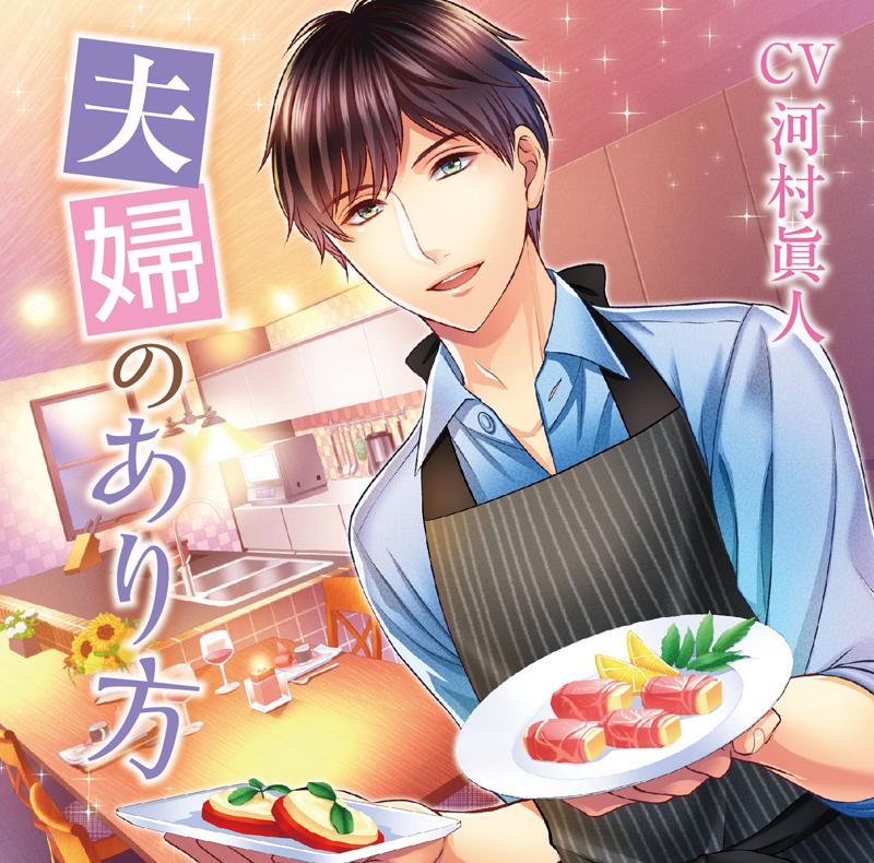 (Drama CD) Being Married (Fuufu no ari Kata) (CV. Kawamura Masato)