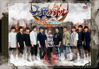 (DVD) Jinrou Battle: Jinrou VS Mahoutsukai [Regular Edition]