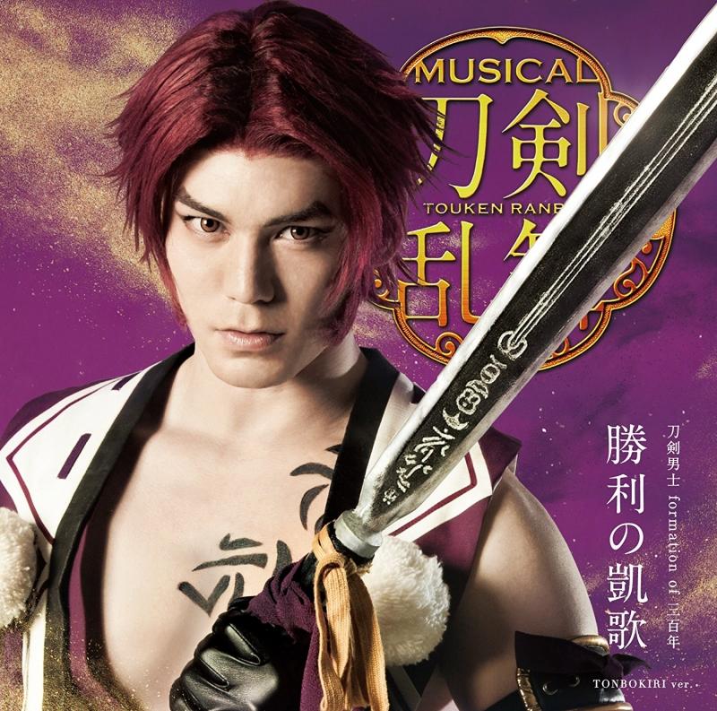 (Maxi Single) Touken Ranbu the Musical: Shouri no Gaika by Touken Sanshi formation of Mihotose [Limited Run Edition D Tonbokiri Main Jacket]