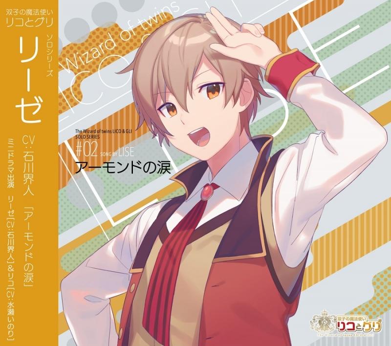 (Drama CD) Twin Wizards: Lico and Gli (Futago no Mahoutsukai Lico to Gli): Solo Series - Lise: Almond no Namida