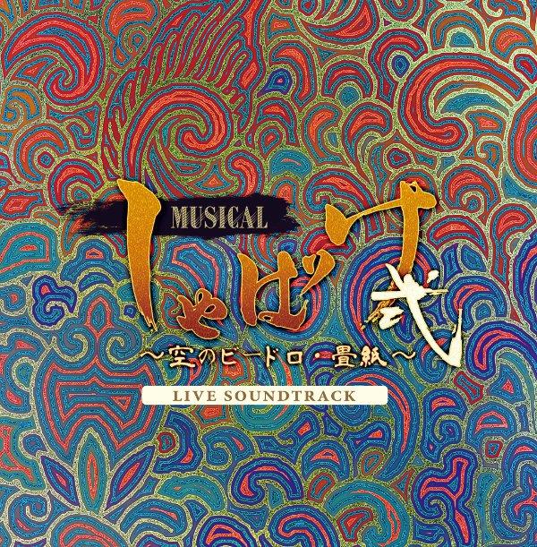 (Album) Shabake the Musical 2: Sora no Vidro - Tatougami