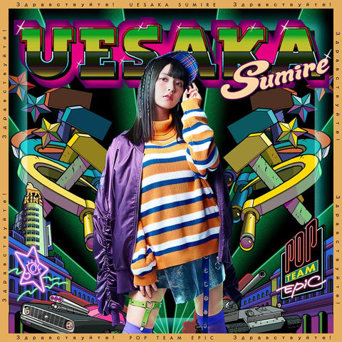 (Theme Song) Pop Team Epic (Poputepipikku) TV Series OP: POP TEAM EPIC by Sumire Uesaka [Regular Edition]