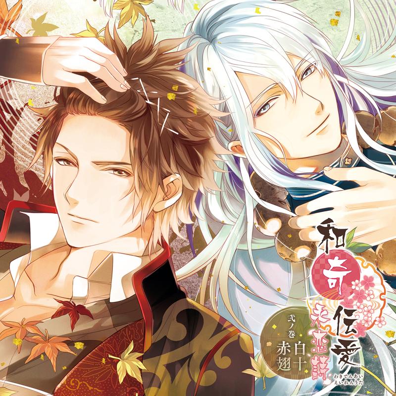 (Drama CD) Waki Denai: Song of Eternal Love (Eiren Uta) Vol. 2 - Akabane & Shirato (CV. Daisuke Hirakawa & Ryouhei Kimura)