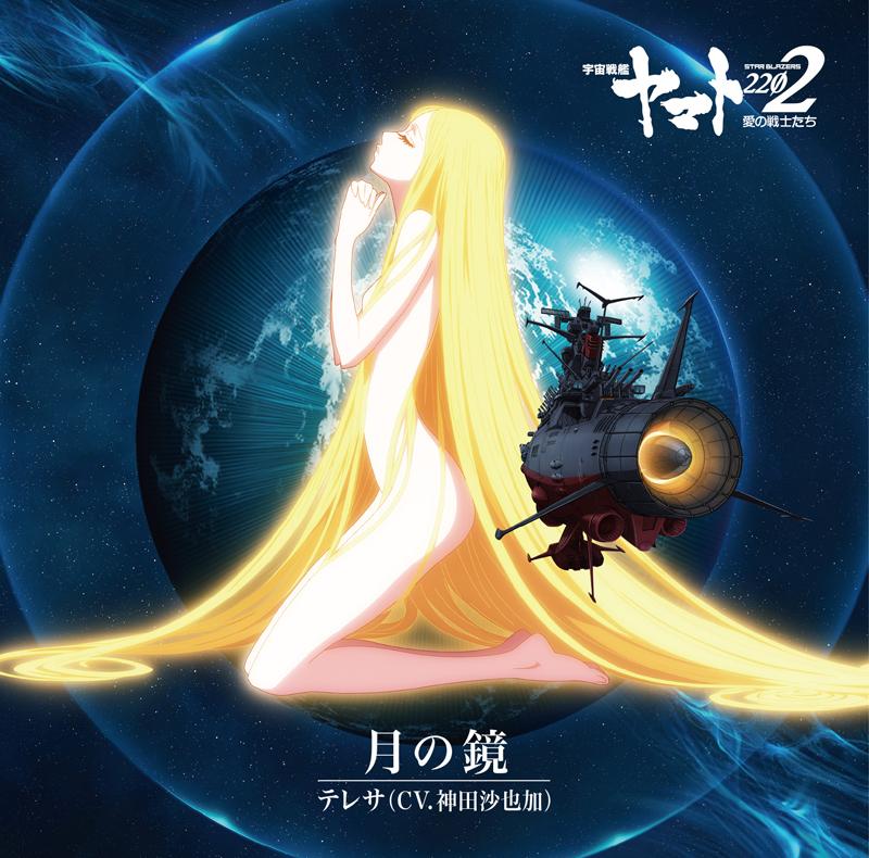 (Theme Song) Space Battleship Yamato 2202: Warriors of Love 2 - Departure ED: Tsuki no Kagami by Teresa