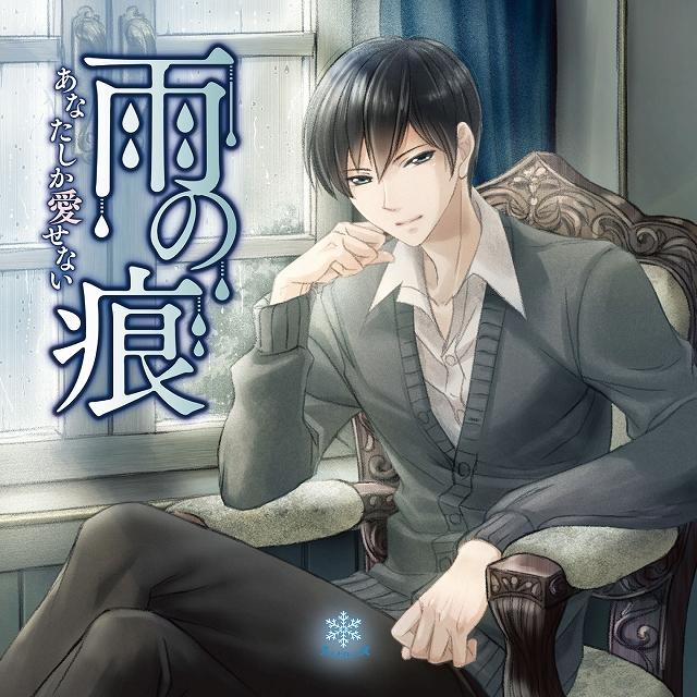 (Doujin CD) Traces of Rain: The Only Love For Me Is You (Ame no Ato Anata shika Aisenai) (CV. Atsushi Domon) [animate Limited Edition]