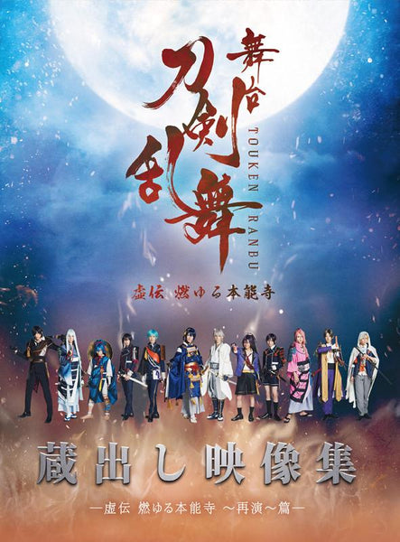 (DVD) Touken Ranbu Stage Play Unreleased Footage Collection: False Rumors Burning Through Honnouji - Second Tour