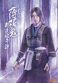 (DVD) Hakuoki: the Musical - Shinsengumi Kitan