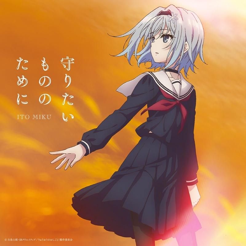 (Theme Song) The Ryuo's Work is Never Done! TV Series ED: Mamoritai Mono no Tame ni by Miku Itou [Regular Edition]