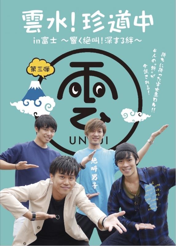 (DVD) Unsui! Chindouchuu 3: in Fuji - Hibiku Zekkyou! Fukamaru Kizuna