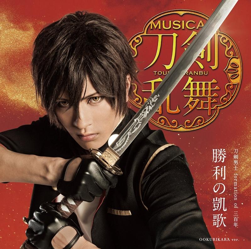 (Maxi Single) Touken Ranbu the Musical: Shouri no Gaika by Touken Sanshi formation of Mihotose [Limited Run Edition F Ookurikara Main Jacket]