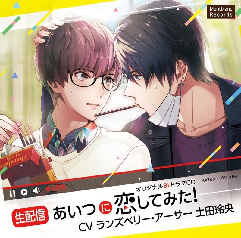 (Drama CD) Live Broadcast: I Tried Out Loving Him! (Nama Haishin: Aistsu ni Koi shite mita!)