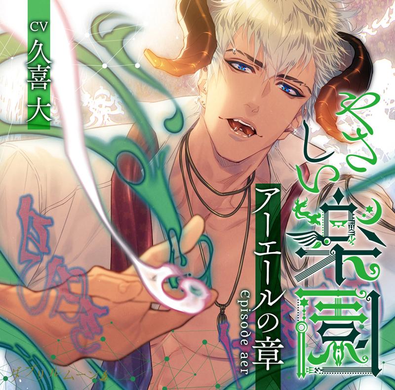 (Drama CD) Gentle Paradise: Episode Aer (Yasashii Rakuen Aaeeru no Shou) (CV. Kuki Masaru) [Regular Edition]