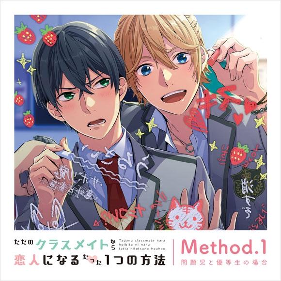 (Drama CD) One Simple Method to Go from Just Classmates to Lovers (Tada no Classmate kara Koibito ni Naru Tatta Hitotsu no Houhou): Method.1 Problem Child x Honor Student (Mondaiji to Yuutousei no Baai) [Regular Edition]