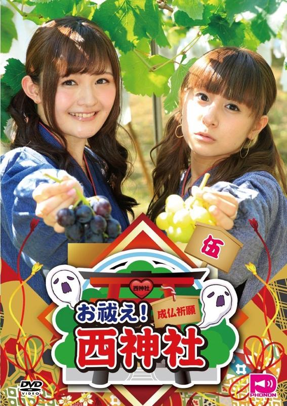 (DVD) Oharae! Nishi Jinja Vol. 5