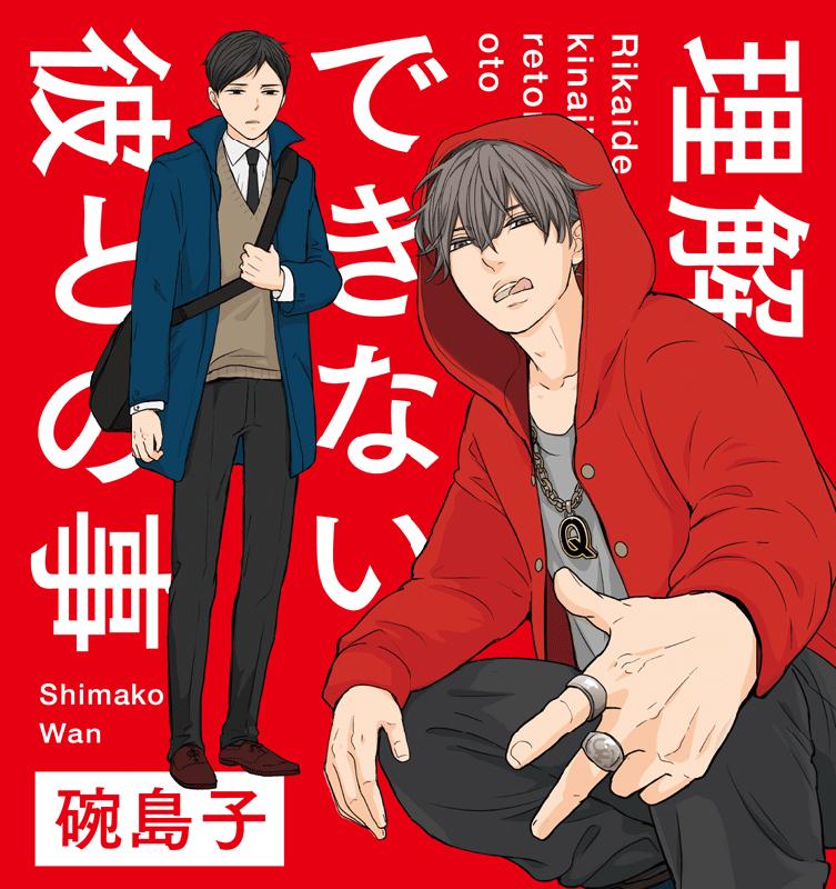 (Drama CD) Being With A Baffling Boy (Rikai Dekinai Kare to no Koto) Drama CD