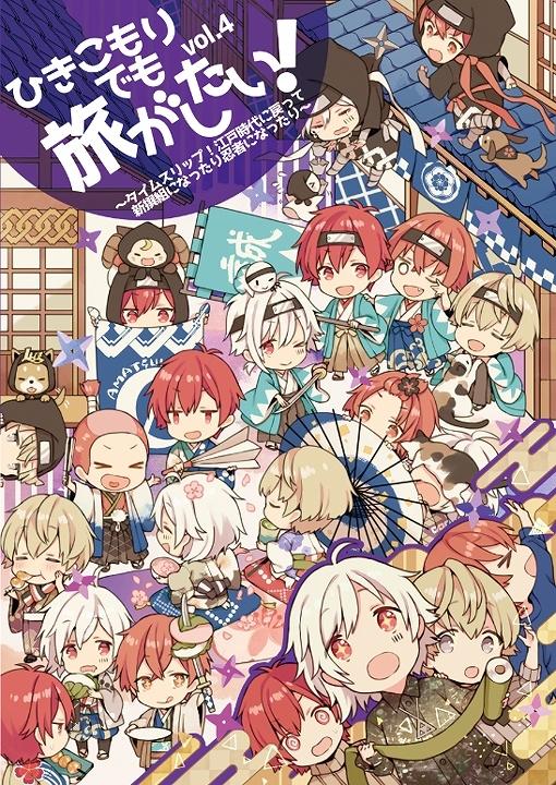 (Doujin DVD) Hikikomori Demo Tabi Ga Shitai! (I'm a Shut-in But I Want To Travel!) Vol. 4: Time Slip - Edo Jidai ni Modotte Shinsengumi ni Nattari Ninja ni Nattari (We Go Back to the Edo Period and Become Shinsengumi and Ninjas and Stuff)