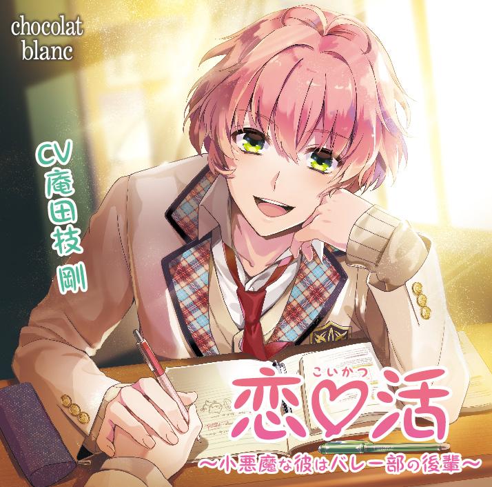 (Drama CD) Love♡Life: Little Devil Boyfriend Is Your Volleyball Club Junior (Koi♡Katsu - Koakuma na Kare wa Volley-bu no Kouhai) (CV. Tsuyoshi Antawaza)