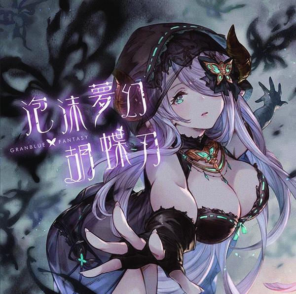 (Character Song) Transient Butterfly Effect (Houmutsumugen Kochouha) - GRANBLUE FANTASY