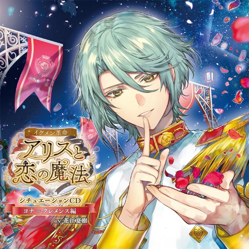 (Drama CD) Ikemen Revolution: Love & Magic in Wonderland (Ikemen Kakumei: Alice to Koi no Mahou) Situation CD: Jonah Clemence (CV. Natsuki Hanae) [First Run Limited Edition]