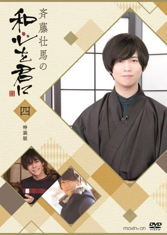 (DVD) Soma Saito no Wagokoro wo Kimi ni 4 [Deluxe Edition]