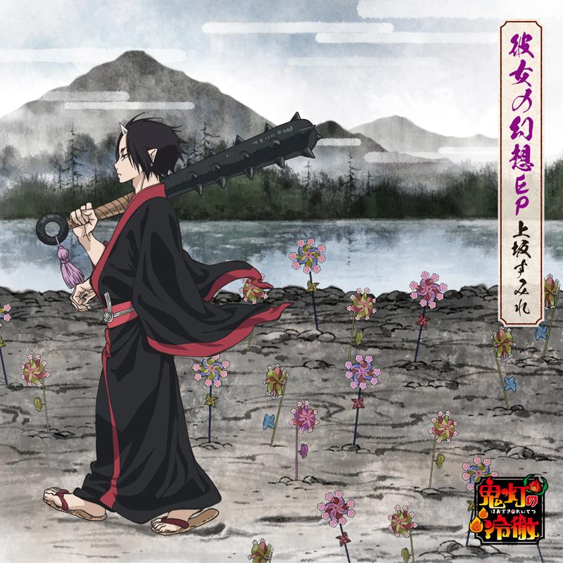 (Theme Song) Kanojo no Gensou by Sumire Uesaka - Including Hozuki's Coolheadedness (Houzuki no Reitetsu) TV Series Season 2 ED: Riverside Lovers (Naraku no Koi) [Houzuki no Reitetsu Ver, Limited Edition]