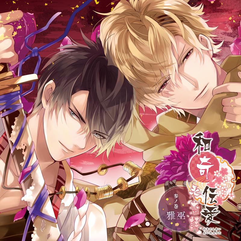 (Drama CD) Waki Denai: Song of Eternal Love (Eiren Uta) Vol. 3 - Miyabi & Kannagi (CV. Takahiro Sakurai & Kenjirou Tsuda)