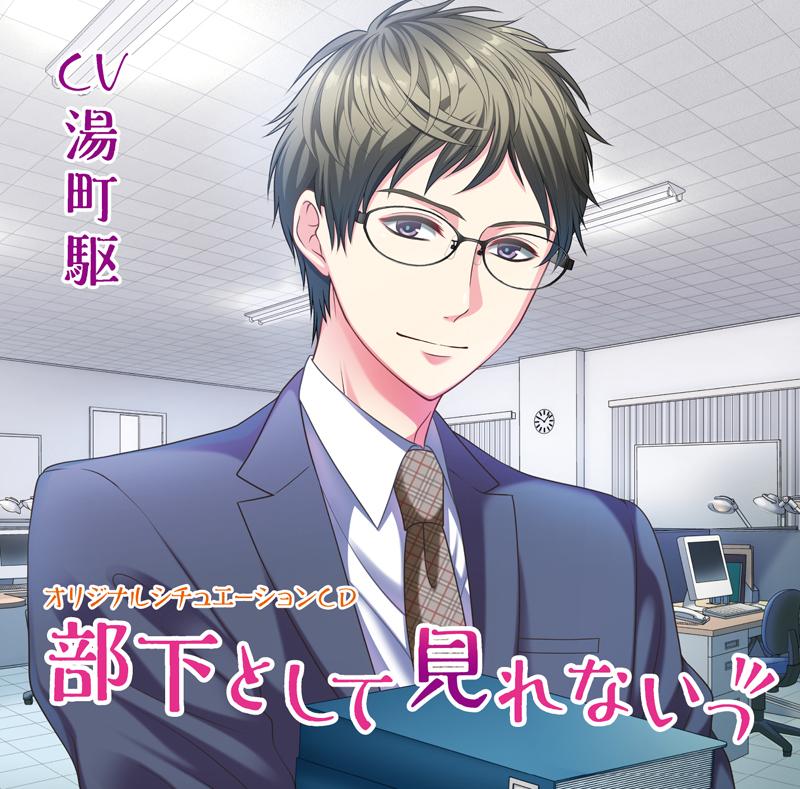 (Drama CD) I Can't See You As My Subordinate (Buka to shite Mirenai) (CV. Kakeru Yumachi)