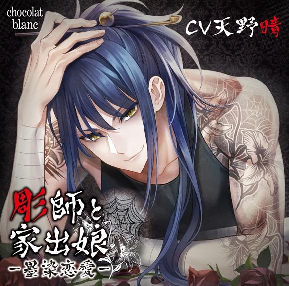 (Drama CD) The Tattoo Artist and the Runaway Girl: Ink-Stained Passions (Horishi to Iede Musume －Sumi Some Renai) (CV. Sei Amano)